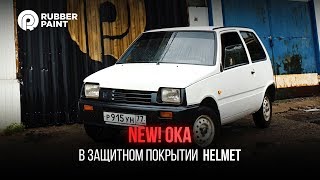 NEW! ОКА в Защитном покрытии HELMET