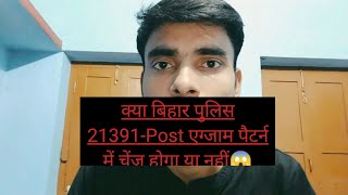 क्या बिहार पुलिस 21391-Post एग्जाम पैटर्न में चेंज होगा या नहीं😱#viral#biharpolice #update #trending