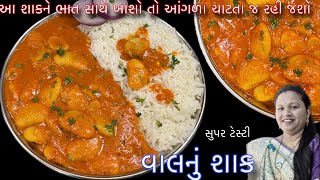 વાલનું શાક નહીં ભાવતું હોય તે પણ આંગળા ચાટતા રહી જશે | વાલનું શાક | Vaal nu shaak