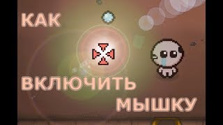 Как включить мышку в The Binding of Isaac