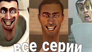 skibidi toilet все серии целый сериал