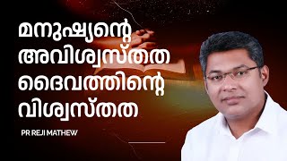 മനുഷ്യന്റെ അവിശ്വസ്തത ദൈവത്തിന്റെ വിശ്വസ്തത   MORNING GLORY |24 -09-2024 | PR REJI MATHEW