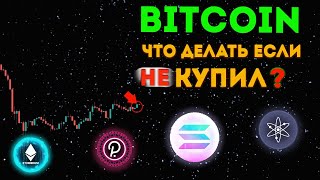 СРОЧНО! Биткоин  когда покупать? Альткоины цели на рост. Биткоин прогноз. Криптовалюта