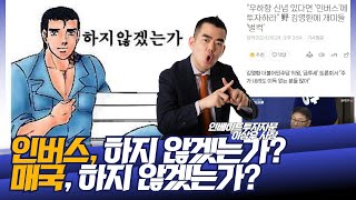 고양시 국회의원과 함께하는 인버스 투자, 하지 않겠는가?