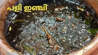 പുളി ഇഞ്ചി / ഇഞ്ചിപ്പുളി / Puli Inji Recipe Kerala Style / Easy Onam Recipe