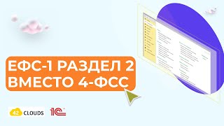 Раздел 2 ЕФС-1 вместо 4-ФСС