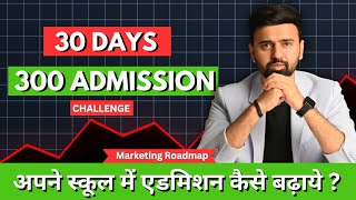 How to increase Admissions in school |अपने स्कूल में एडमिशन कैसे बढ़ाये ? | school marketing ideas