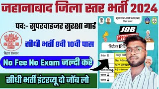 बिहार जिला स्तर भर्ती 2024 | जहानाबाद जिला सुरक्षागार्ड  एव सुपरवाइजर भर्ती 2024