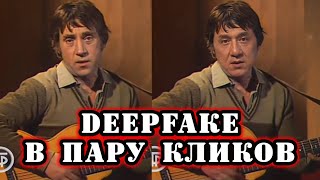 #лайфхак  Создание #deepfake всего в несколько кликов с помощью Google Colab