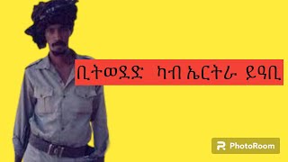 ቢትወደድ ኣብራሃ  ካብ ኤርትራ ይዓቢ#eritreanmusic #tiktokvideo #ethiopiantiktok #tigraytiktok #tigraymusic