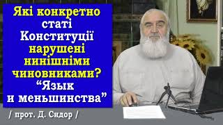 ч.260  Які конкретно статі Конституції нарушені нинішніми чиновниками?Язык и меньшинства.