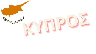 Πληροφορίες για την Κύπρο | Information about Cyprus | Πλανήτης Γη