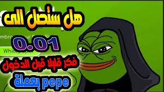 هل ممكن عملة pepe ان تصل ل 1سنت/ فكر قليلا قبل الدخول