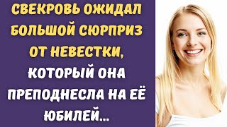 💋 Свекровь ожидал большой сюрприз от невестки, который она преподнесла на её юбилей...