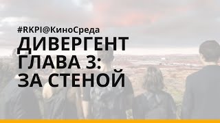 Киносреда - Дивергент, глава 3: за стеной