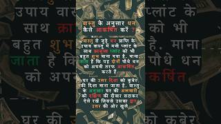 Vastu के अनुसार धन कैसे आकर्षित करें #short #astrology #shortvideo #ytshorts #viral