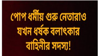 এ এক (মহা)কুকর্ম! মানুষকে ধর্ম হীন করতে নীল নকশা অনুযায়ী এগিয়ে যাচ্ছে একটি বিশেষ গোষ্ঠী!