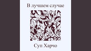 В лучшем случае