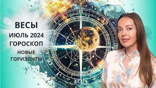 Весы - гороскоп на июль 2024 года. Новые горизонты