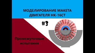 Выпуск #3. Авиадвигатель на 3Д принтере. Испытания ротора КНД