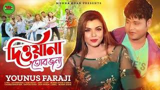 দিওয়ানা তোর জন্য | Dewana Tor Jonno | Munna Khan | Sharabonty Singha | Bangla New Song 2022