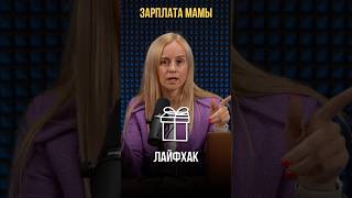 Зарплата мамы: за или против? #финансоваяграмотность #финансы #интервью