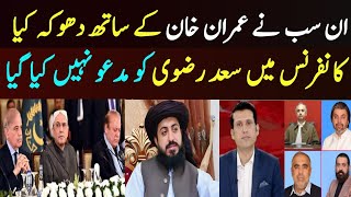 ان سب نے عمران خان کے ساتھ دھوکہ کیا ہے || کانفرنس میں تحریک لبیک کو مدعو نہیں کیا گیا