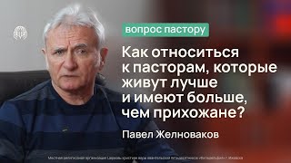 Как относиться к пасторам, которые живут лучше и имеют больше, чем прихожане? | Вопрос пастору