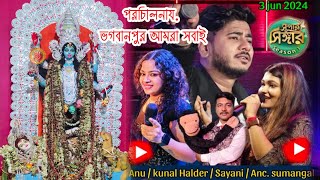 শ্রী শ্রী রক্ষা কালী পরিচালনায় ভগবানপুর আমরা সবাই Musical Night SREEMA LED Live