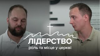 /Лідерство в церкві / - шлях керівника молоді/ Лукашук Андрій/