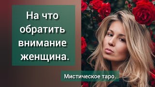 🐉НА ЧТО ОБРАТИТЬ ВНИМАНИЕ ЖЕНЩИНА.ОНЛАЙН