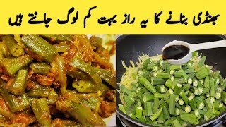 bhindi banane ka ye raz Kam log jante hain | Bhindi recipe | Bhindi masala recipe | بھنڈی کی ریسیپی