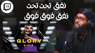 From Twitch | Reacting To Quiz - Glory | سواليف ورياكشن