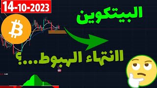 تحليل البيتكوين ✅ انتهاء الهبوط...؟