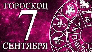 ГОРОСКОП НА 7 СЕНТЯБРЯ ДЛЯ ВСЕХ ЗНАКОВ ЗОДИАКА!