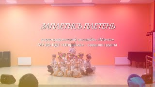 Хореографический ансамбль «Мечта» МУ ДО ЦДТ «Открытие» - средняя группа - "Заплетись плетень"