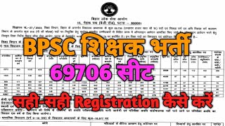 BPSC शिक्षक भर्ती-69706|Registration कैसे करें|Bihar teacher recruitment 2023