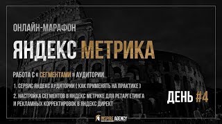 Онлайн-марафон «Яндекс Метрика 2018» - День #4