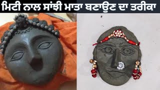 Sanjhi Mata Kime Banayi Jandi Hai || ਮਿਟੀ ਨਾਲ ਤਿਆਰ ਕਰੋ ਸਾਂਝੀ ਅਤੇ ਬਰੋਟਾ ||