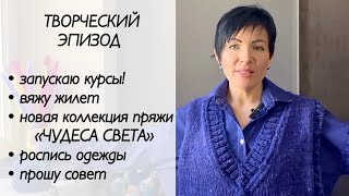 Запускаю курсы / крашу пряжу / роспись одежды / вязание спицами