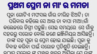 🌹ପ୍ରଥମ ପ୍ରେମ ନା ମା'ର ମମତା🌹ଏହି ସୁନ୍ଦର କାହାଣୀଟିକୁ ନିଶ୍ଚୟ ଶୁଣନ୍ତୁ #Hearttouchingstory #StorywithAnita