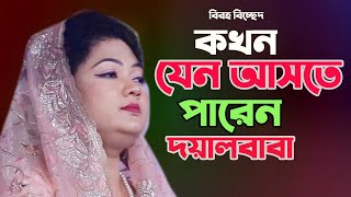 বিরহ বিচ্ছেদ ।। কখন যেন আসতে পারেন দয়ালবাবা ।। চন্দ্রা সরকার