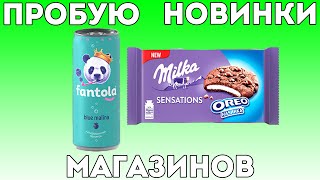 Пробую новую Fantola blue malina и Milka OREO SENSATIONS