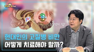 [라이프 매거진 참 좋은 하루] 현대인의 고질병, 비만! 벗어날 방법은?