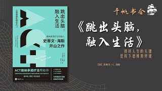 《跳出头脑，融入生活》扭转人生的关键，是按下思维暂停键  | 千帆书舍TSailsReading