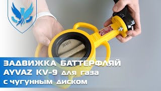 ⛲️🔶 Задвижка Баттерфляй Ayvaz KV-9 Ду 80 🎥 видео обзор затвор дисковый поворотный для газа