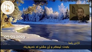 ئیسلام و ژن مشتێ لە خەروارێک