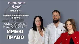 Имею право. Эфир 24 июля 2023.