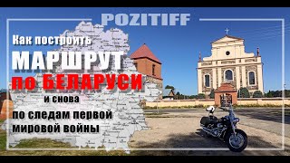 Как построить маршрут по Беларуси .