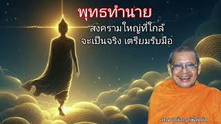 พุทธทํานาย สงครามใหญ่ ที่ใกล้จะเป็นจริง เตรียมรับมือ โดยหลวงพ่อฤาษีลิงดำหรือพระราชพรหมยาน#พระอรหันต์